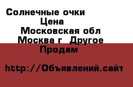 Солнечные очки Clubmaster  › Цена ­ 1 200 - Московская обл., Москва г. Другое » Продам   